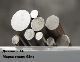 Круг стальной 14 Сталь: 08пс